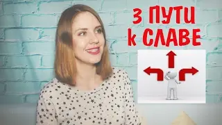 3 ПУТИ К СЛАВЕ || КАК СТАТЬ ЗВЕЗДОЙ