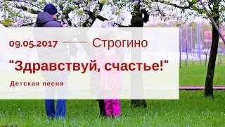 Здравствуй, счастье, это ты!