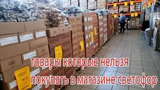 Магазин СВЕТОФОР.Товары которые нельзя покупать в этом магазине..Обзор из магазина.