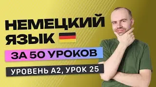 НЕМЕЦКИЙ ЯЗЫК ЗА 50 УРОКОВ УРОК 25 (225). НЕМЕЦКИЙ С НУЛЯ A2 УРОКИ НЕМЕЦКОГО ЯЗЫКА С НУЛЯ КУРС