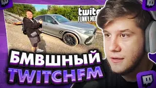 ЛАГОДА СМОТРИТ: Топ Моменты с Twitch | Купил Лимитированную BMW