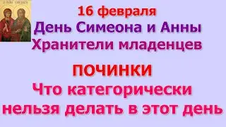 16 февраля День Симеона Богоприимца и Анны Пророчицы. Народные приметы и запреты дня.