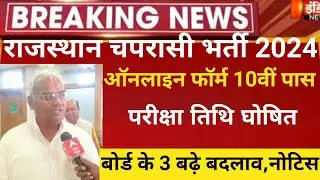 राजस्थान स्कूल चपरासी भर्ती 2024/Rajasthan peon vacancy 2024/rajsthan chaprasi bharti2024/syllabus