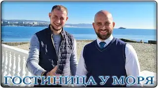 ГОСТИНИЦА на берегу Черного моря: ПЕРВАЯ береговая линия || ГЕЛЕНДЖИК Тонкий мыс: готовый БИЗНЕС!