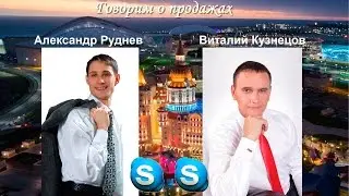 Навыки продаж - это наше всё.