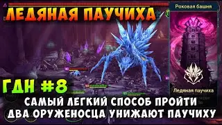 RAID SHADOW LEGENDS, ЛЕДЯНАЯ ПАУЧИХА, КАК ЛЕГКО ПРОЙТИ БЕЗ ВЫЖИГАНИЯ, РЕЙД