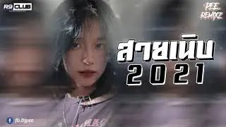 ( เบสแน่นๆ ) เพลงแดนซ์ 2021 #สายเนิบเพราะๆ 95 BPM Vol.11 l Djpeeremix