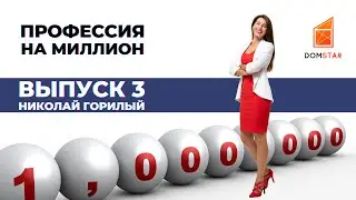 Профессия на миллион. Выпуск 3.