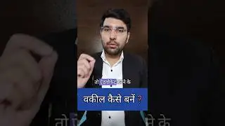 वकील कैसे बनें #legaladvice #advocate #lawyer #legaltips #reels #indianconstitution #court #justice