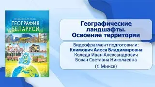 Географические ландшафты. Тема 14. Географические ландшафты. Освоение территории