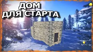 ЛУЧШАЯ ХИБАРА ДЛЯ СТАРТА СОЛО ДУО / АНТИРЕЙД ДОМ RUST/РАСТ