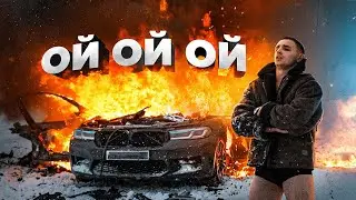 ОЙ ОЙ ОЙ МИШЕЧКА, ВЗРЫВАЕШЬ ?!Литвин опять сжёг БМВ !