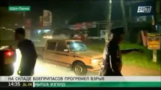 В Шри-Ланке на армейском складе боеприпасов прогремел мощный взрыв