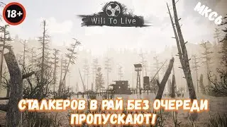 Will To Live Online ••• Сталкеров в рай без очереди пропускают! •••