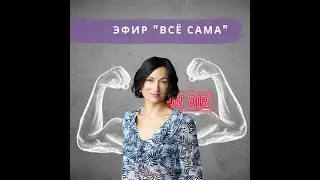 Родовой сценарй  Я сама. Запись прямого эфира. #накухнеспсихологом.