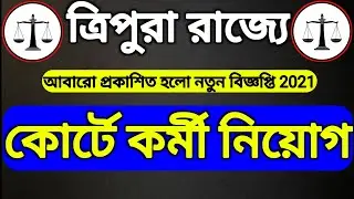 ত্রিপুরা রাজ্যের হাইকোর্টে নিয়োগ 2021|Tripura High Court Vacancy 2021|Clerk Job news