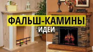 Фальш-камин - идеи декоративных каминов своими руками