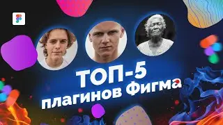 Топ-5 плагинов Фигма (Figma)
