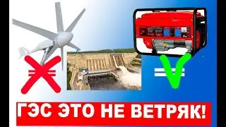 ГЭС нельзя сравнивать с ветрогенератором, а с топливным генератором можно, Почему