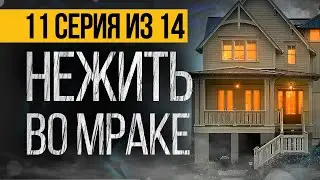 (№11) САМЫЙ СТРАШНЫЙ СЕРИАЛ ПРО НЕЖИТЬ - ПОГРЕБЕННЫЕ ЗА МОСТОМ - УЖАСЫ. МИСТИКА