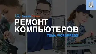Сайт по ремонту компьютеров на WordPress  с Elementor и TemplateMonster