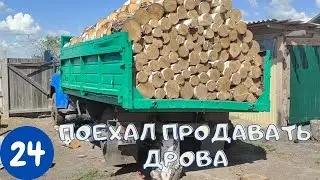 ГАЗ 53 ПОВЕЗ ПРОДАВАТЬ ДРОВА