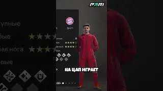 Бавария через 10 лет в карьере FC 25
