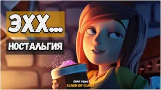 А ВЫ ПОМНИТЕ... 😲 КЛЕШ ОФ КЛЕНС НОСТАЛЬГИЯ 😊 CLASH OF CLANS