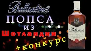 Ballantine's Finest | Самый популярный купаж из Шотландии