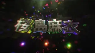 #539 INTRO FOR 桜島麻衣 |