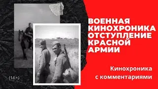 Военная кинохроника. Отступление Красной Армии. 1942 год.