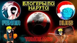 ТОП 10 Аниме Блогеров по Наруто | Боруто