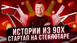 «Истории из 90-х» Стартап на стеклотаре.