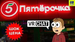 VR Шоппинг в Пятёрочке / VR CHAT с русскими / Геймплей