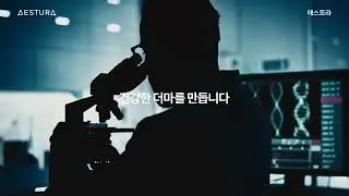 AESTURA | Actual Brand History | 브랜드필름