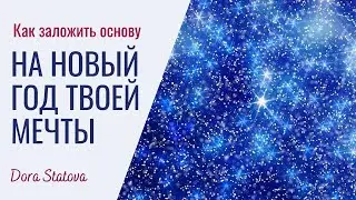 Как заложить основу на будущий год твоей мечты