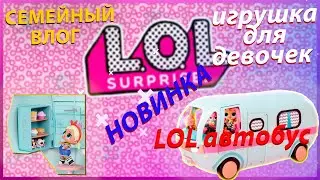 НОВИНКА LOL. АВТОБУС ЛОЛ. lol surprise. Дом на колесах