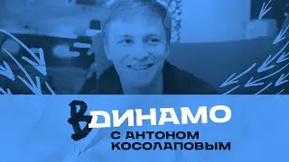 ВДинамо с Антоном Косолаповым. Выпуск #2