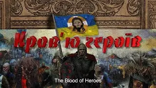 Angel7  - Кров'ю героїв (The Blood of Heroes)  Ukraine, Ukrainian music, Neo-folk, Slavic folk