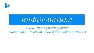 8 класс - Информатика - Языки программирования. знакомство с языком программирования Python