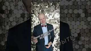 Каким должен быть ведущий?ведущий #ведущиймосква #тамада