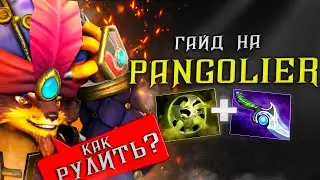 КАК РУЛИТЬ НА ПАНГОЛЬЕРЕ? | ГАЙД ОТ 11К БУСТЕРА НА ПАНГОЛЬЕРА | ВСЁ ЕЩЁ ИМБА ПАТЧА?!