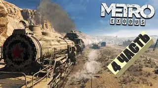 METRO EXODUS (Перешли с зимы в лето !!!)