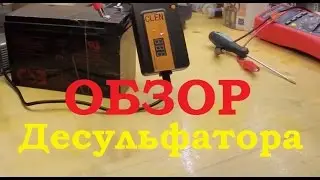 Обзор Десульфатора для свинцово-кислотной батареи, универсальный.