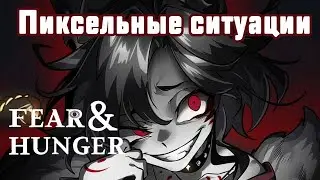 Ехидная VS fear and hunger. :3