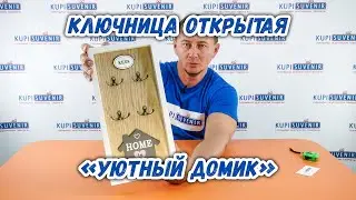 Ключница открытая «Уютный домик»