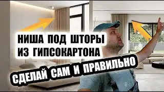Как одному Сделать под шторную Нишу из Гипсокартона