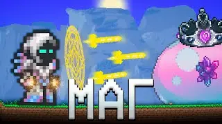 ТЕРРАРИЯ ЗА КЛАСС МАГА! ТЕРРАРИЯ  МАГ ПРОХОЖДЕНИЕ! СТРИМ TERRARIA  1.4 TERRARIA #7