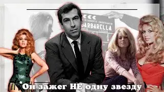 Роже Вадим - режиссер, создавший Брижит Бардо