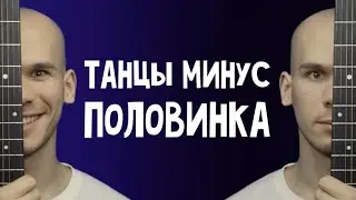 Кавер Танцы Минус- Половинка на гитаре/ Как играть танцы минус на гитаре/ Обучение игры на гитаре